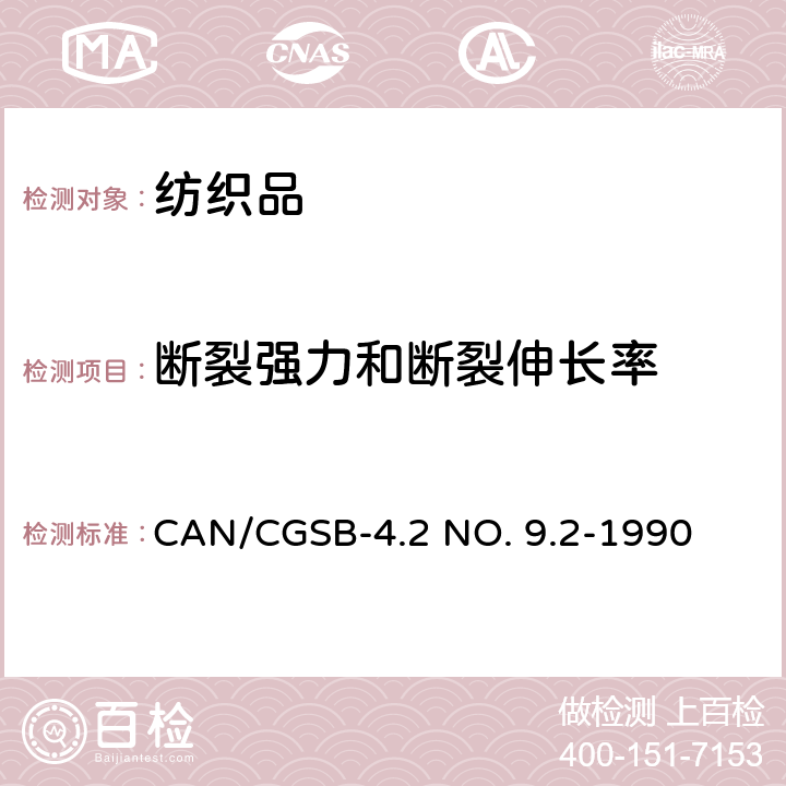 断裂强力和断裂伸长率 CAN/CGSB-4.2 NO. 9.2-1990 织物拉断裂强力的测定 抓样法 