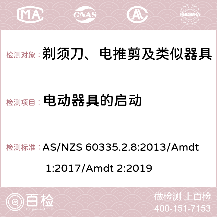 電動器具的啟動 家用和類似用途電器的安全 剃須刀、電推剪及類似器具的特殊要求 
AS/NZS 60335.2.8:2013/Amdt 1:2017/Amdt 2:2019 9