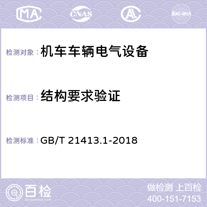 结构要求验证 机车车辆电气设备 第1部分：一般服务条件和一般规则 GB/T 21413.1-2018 10.2.2