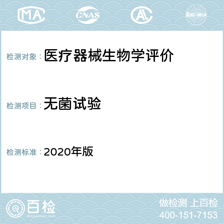 无菌试验 中国药典 2020年版 四部通则1101（无菌检查法）