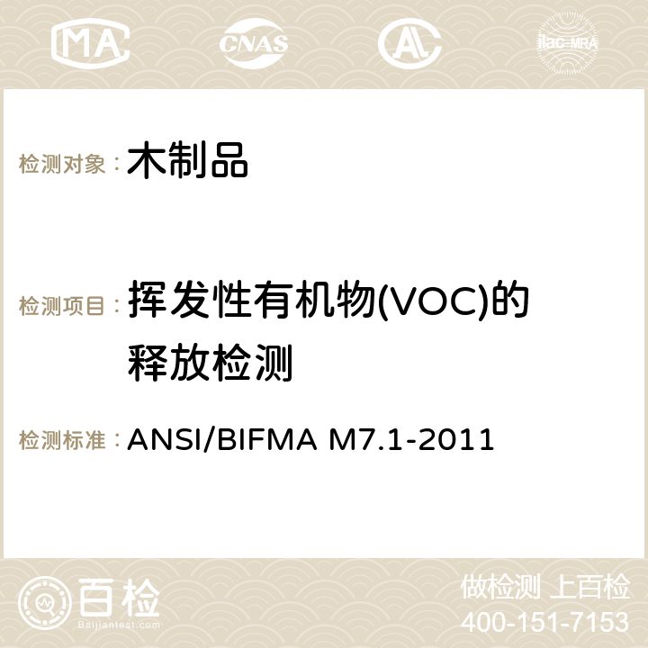 挥发性有机物(VOC)的释放检测 测定从办公家具、部件和座椅中排放出的挥发性化合物(VOC)的标准试验方法 ANSI/BIFMA M7.1-2011