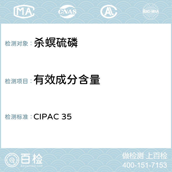 有效成分含量 杀螟硫磷 CIPAC 35