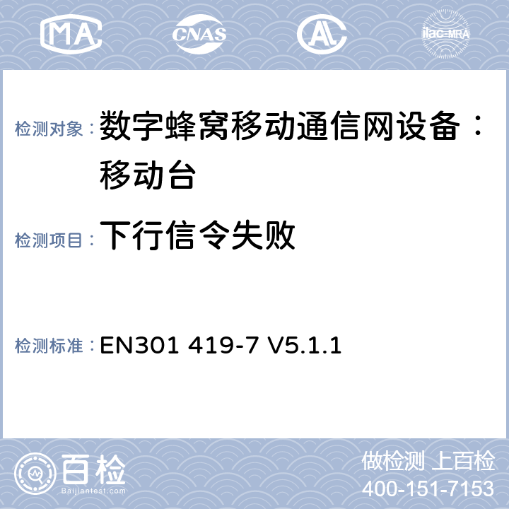 下行信令失败 EN301 419-7 V5.1.1 全球移动通信系统(GSM);铁路频段(R-GSM); 移动台附属要求 (GSM 13.67)  