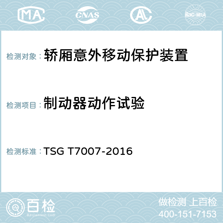 制动器动作试验 电梯型式试验规则及第1号修改单 附件T 轿厢意外移动保护装置型式试验要求 TSG T7007-2016 T6.1.3