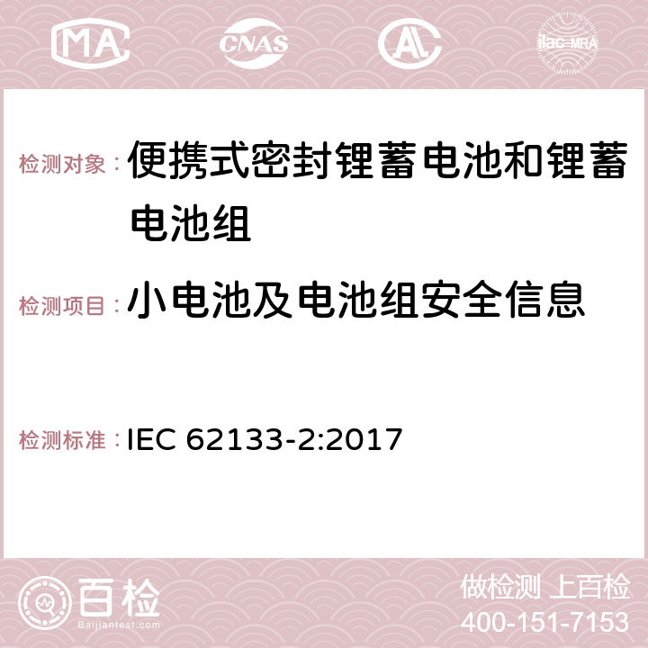 小电池及电池组安全信息 含碱性或其它非酸性电解质的蓄电池和蓄电池组 便携式密封蓄电池和蓄电池组的安全要求 第二部分：锂系统 IEC 62133-2:2017 8.2