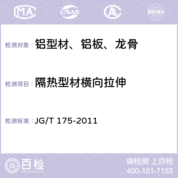 隔热型材横向拉伸 JG/T 175-2011 【强改推】建筑用隔热铝合金型材