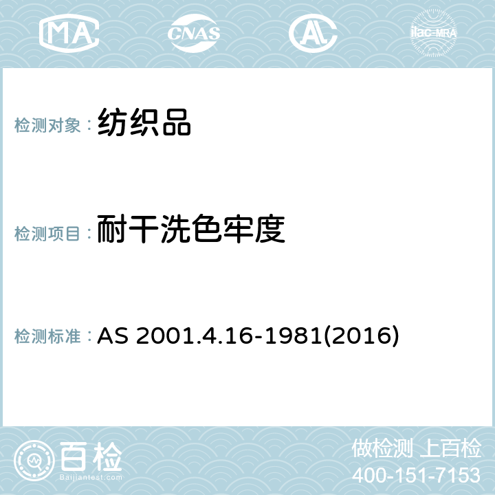 耐干洗色牢度 纺织品-色牢度测试-干洗色牢度 AS 2001.4.16-1981(2016)