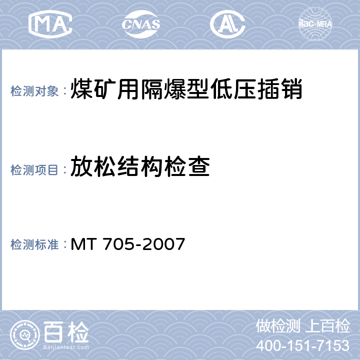 放松结构检查 煤矿用隔爆型低压插销 MT 705-2007 5.25