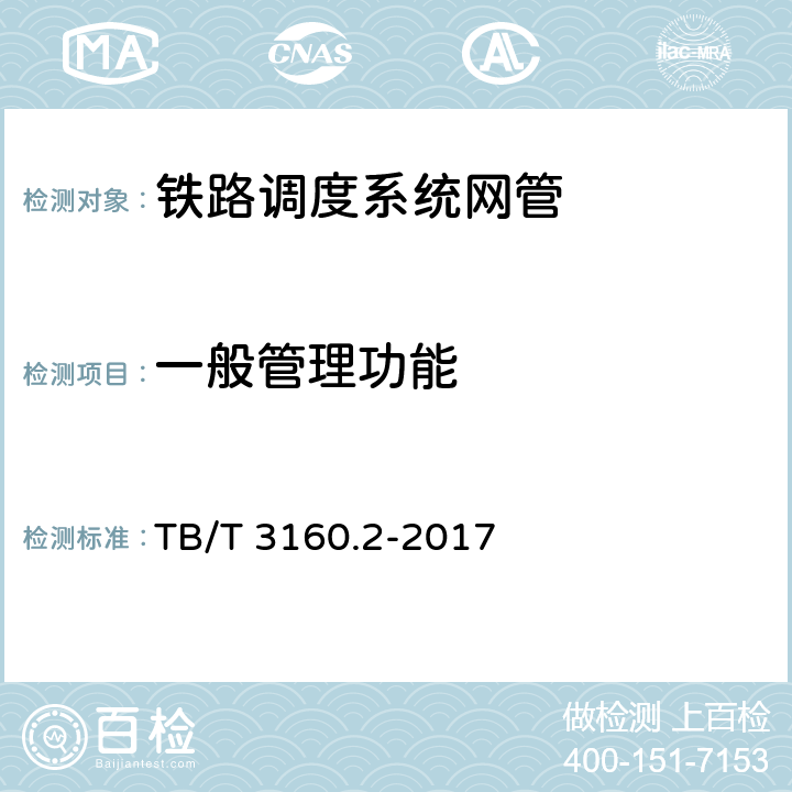 一般管理功能 铁路调度通信系统 第2部分：试验方法 TB/T 3160.2-2017 8.1