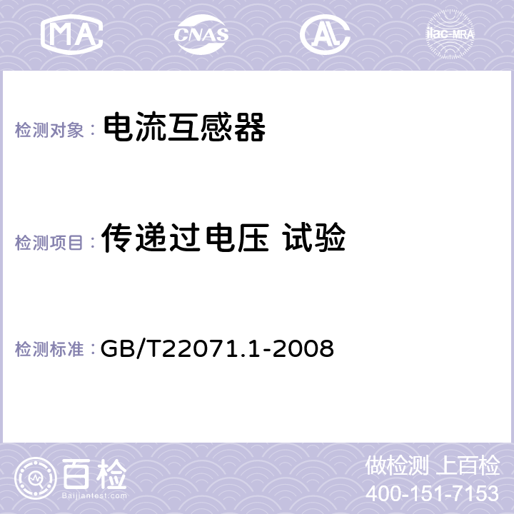 传递过电压 试验 互感器试验导则 第1部分：电流互感器 GB/T22071.1-2008 7.3