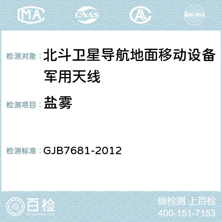 盐雾 北斗卫星导航应用系统地面移动设备天线通用规范 GJB7681-2012 4.5.12
