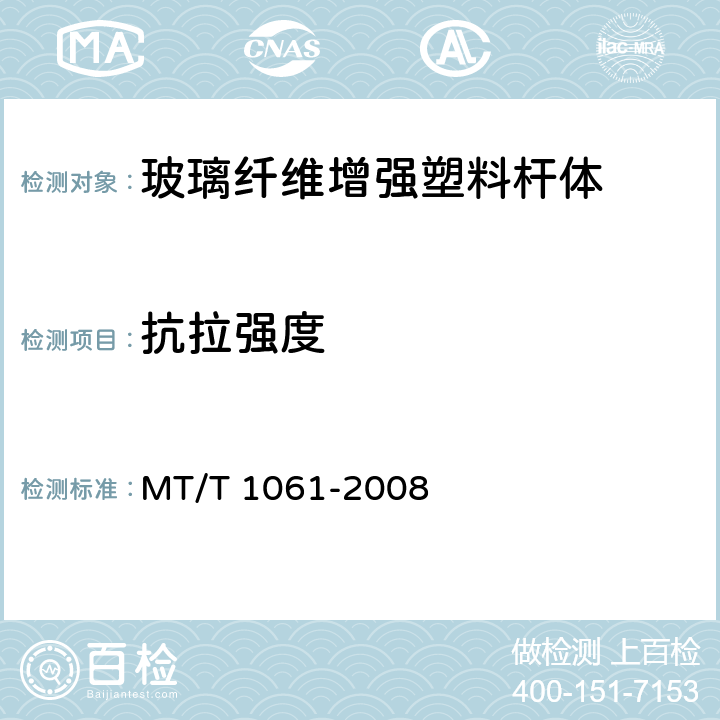 抗拉强度 树脂锚杆 玻璃纤维增强塑料杆体 MT/T 1061-2008 5.3,6.3