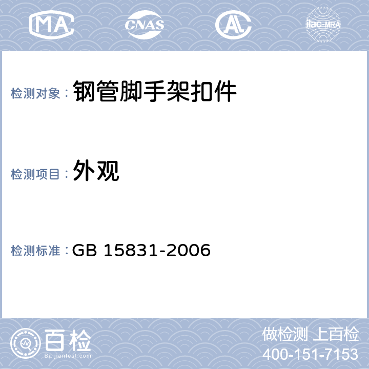 外观 钢管脚手架扣件 GB 15831-2006 6.1.1