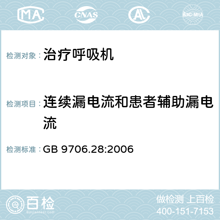 连续漏电流和患者辅助漏电流 医用电气设备 第2部分：呼吸机安全专用要求 治疗呼吸机 GB 9706.28:2006 19