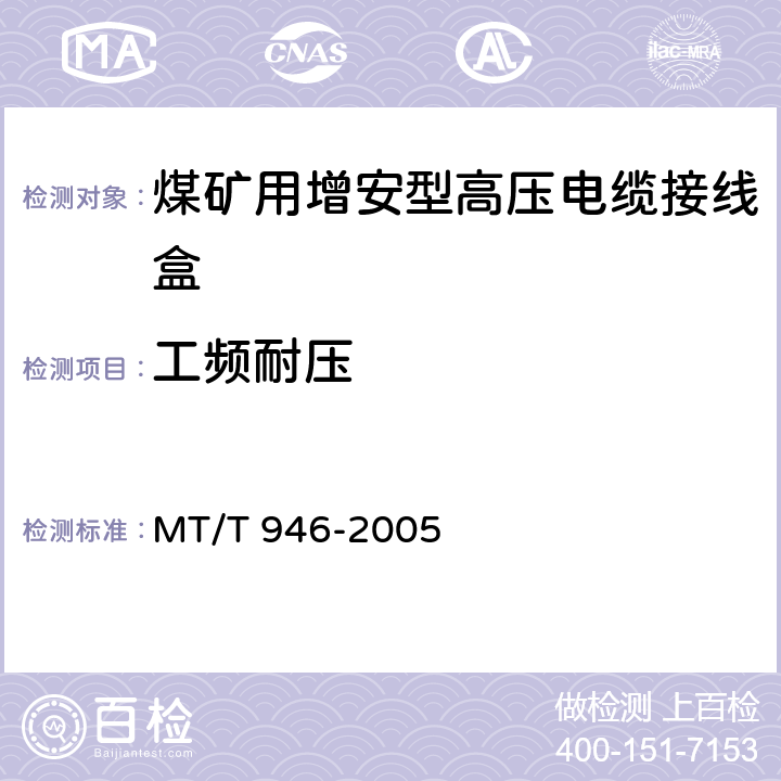 工频耐压 MT/T 946-2005 煤矿用增安型高压电缆接线盒