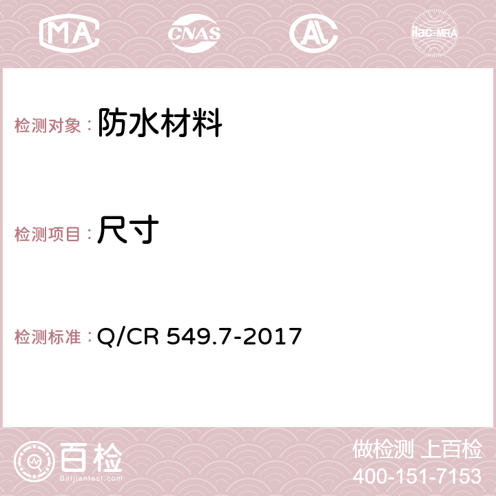 尺寸 铁路工程土工合成材料 第7部分：防水材料 Q/CR 549.7-2017 附录A