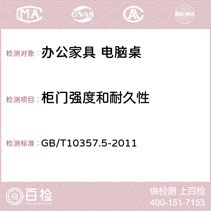 柜门强度和耐久性 家具力学性能试验第5部分： 柜类强度和耐久性 GB/T10357.5-2011