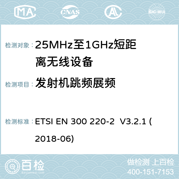 发射机跳频展频 ETSI EN 300 220 工作在25MHz-1000MHz短距离无线设备技术要求 -2 V3.2.1 (2018-06) 4.3.10