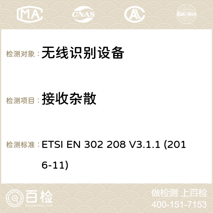 接收杂散 工作频率为865MHz-868MHz,功率上限为2W和工作频率为915MHz-921MHz,功率上限为4W的射频识别设备;协调EN的基本要求RED指令第3.2条 ETSI EN 302 208 V3.1.1 (2016-11)