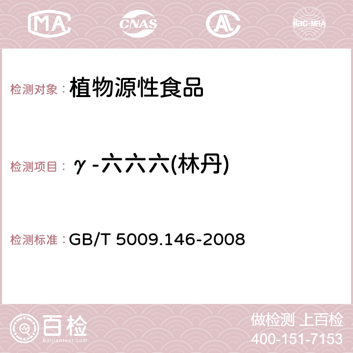 γ-六六六(林丹) 植物性食品中有机氯和拟除虫菊酯类农药多种残留量的测定 GB/T 5009.146-2008