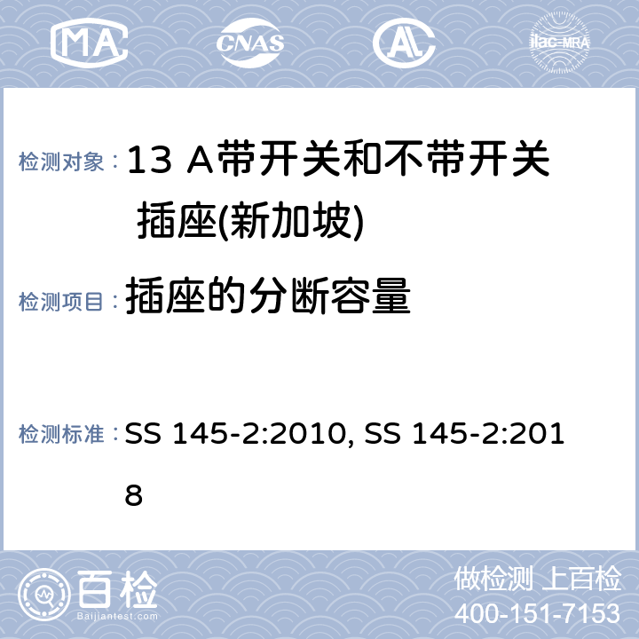 插座的分断容量 13 A 插头和插座 第二部分：13 A 带开关和不带开关插座 SS 145-2:2010, SS 145-2:2018 17