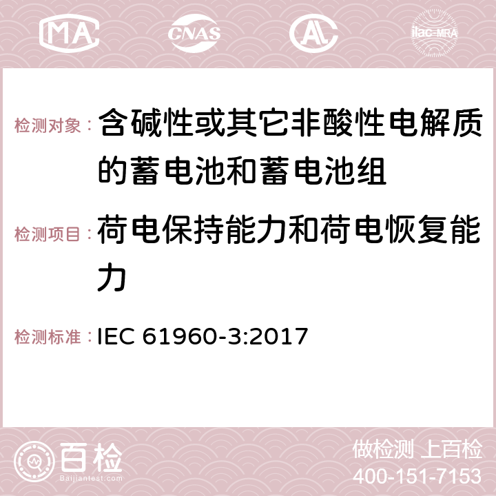 荷电保持能力和荷电恢复能力 含碱性或其它非酸性电解质的蓄电池和蓄电池组—便携式锂蓄电池和蓄电池组 IEC 61960-3:2017 7.4