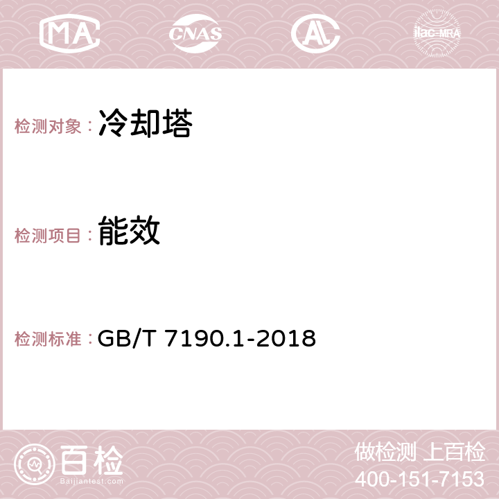 能效 机械通风冷却塔 第1部分：中小型开式冷却塔 GB/T 7190.1-2018 5.3