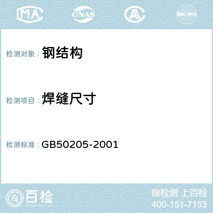 焊缝尺寸 钢结构工程施工质量验收规范 GB50205-2001 附录A