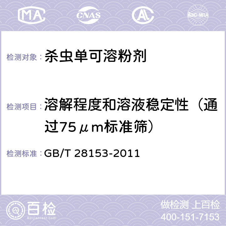 溶解程度和溶液稳定性（通过75μm标准筛） 杀虫单可溶粉剂 GB/T 28153-2011 4.8