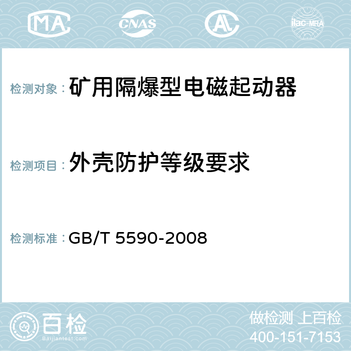 外壳防护等级要求 矿用防爆低压电磁起动器 GB/T 5590-2008 9.1.7