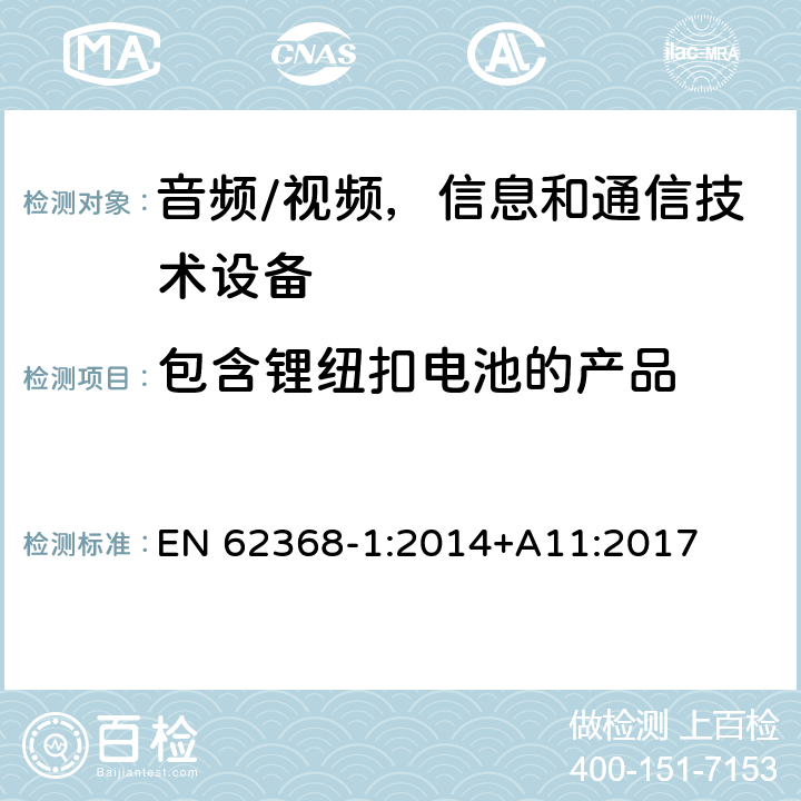 包含鋰紐扣電池的產品 音頻/視頻，信息和通信技術設備 - 第1部分：安全要求 EN 62368-1:2014+A11:2017 4.8