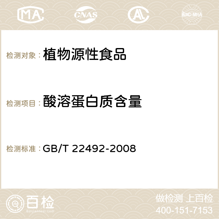 酸溶蛋白质含量 大豆肽粉 GB/T 22492-2008 附录B.4.1