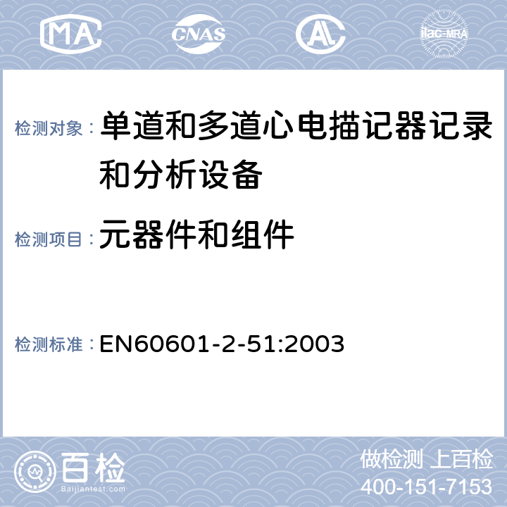 元器件和组件 医用电气设备.第2-51部分:单道和多道心电描记器记录和分析的安全性的特殊要求 EN60601-2-51:2003 56