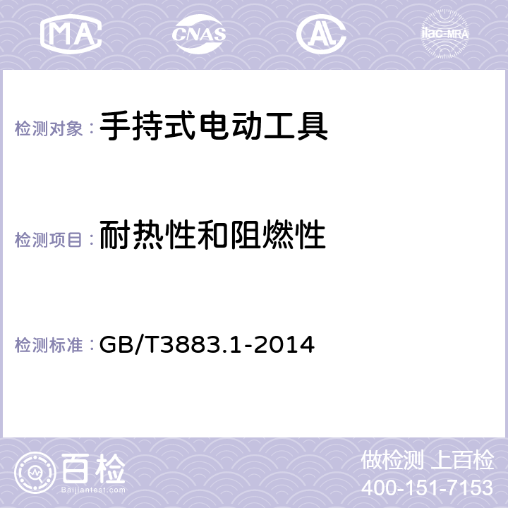 耐热性和阻燃性 手持式、可移式电动工具和园林工具的安全 第一部分：通用要求 GB/T3883.1-2014 13