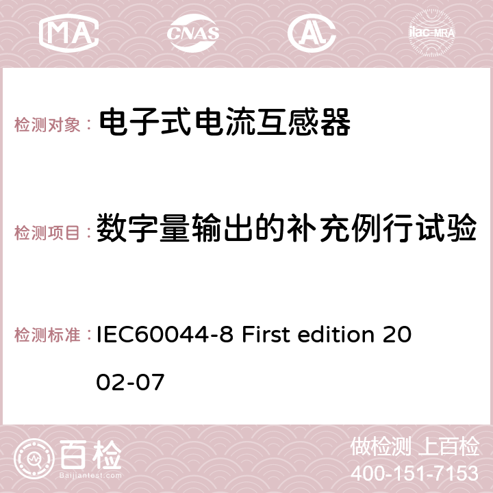 数字量输出的补充例行试验 互感器 第8部分：电子式电流互感器 IEC60044-8 First edition 2002-07 9.7.1 9.7.2