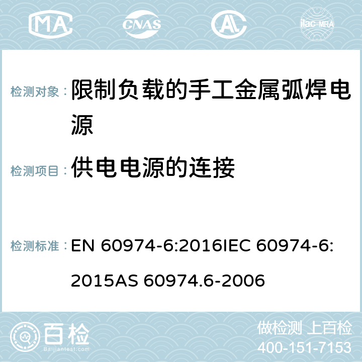 供电电源的连接 EN 60974-6:2016 弧焊设备 第6部分：限制负载的手工金属弧焊电源 IEC 60974-6:2015AS 60974.6-2006 11