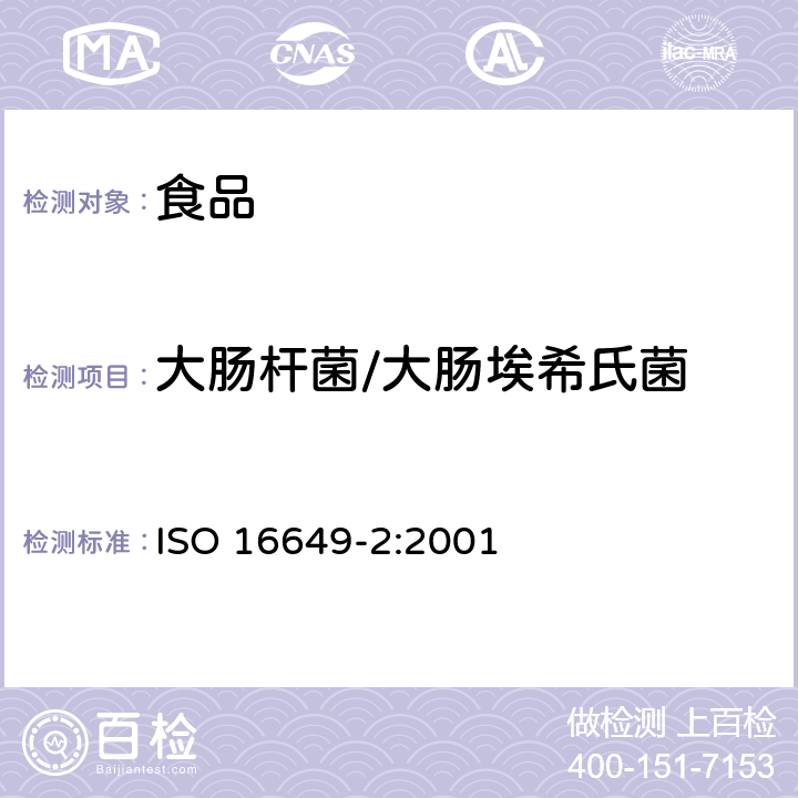 大肠杆菌/大肠埃希氏菌 食品及饲料中大肠杆菌的计数- 平板计数法 ISO 16649-2:2001