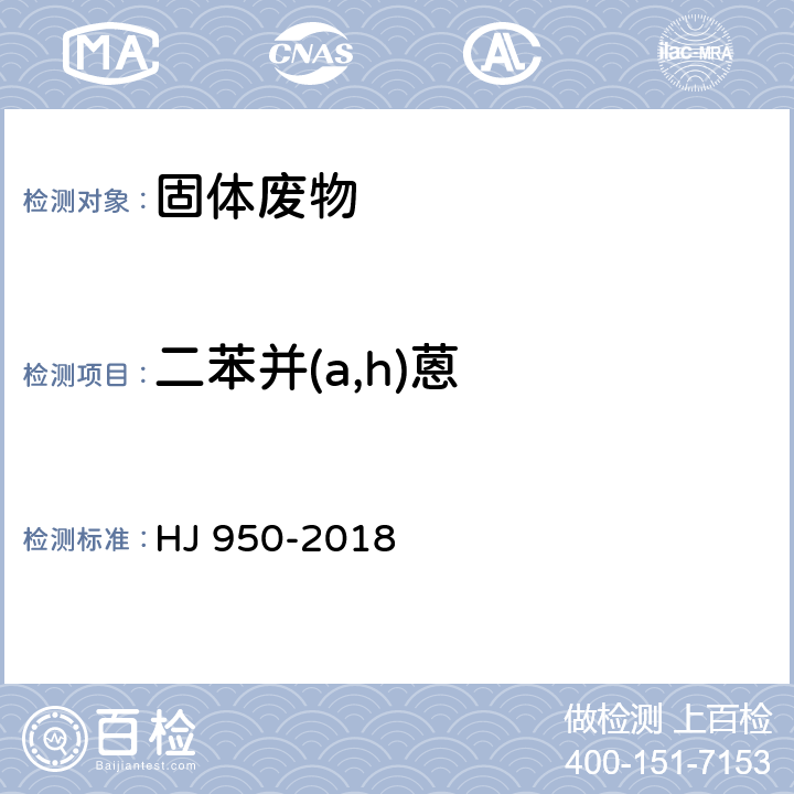 二苯并(a,h)蒽 固体废物 多环芳烃的测定 气相色谱-质谱法 HJ 950-2018