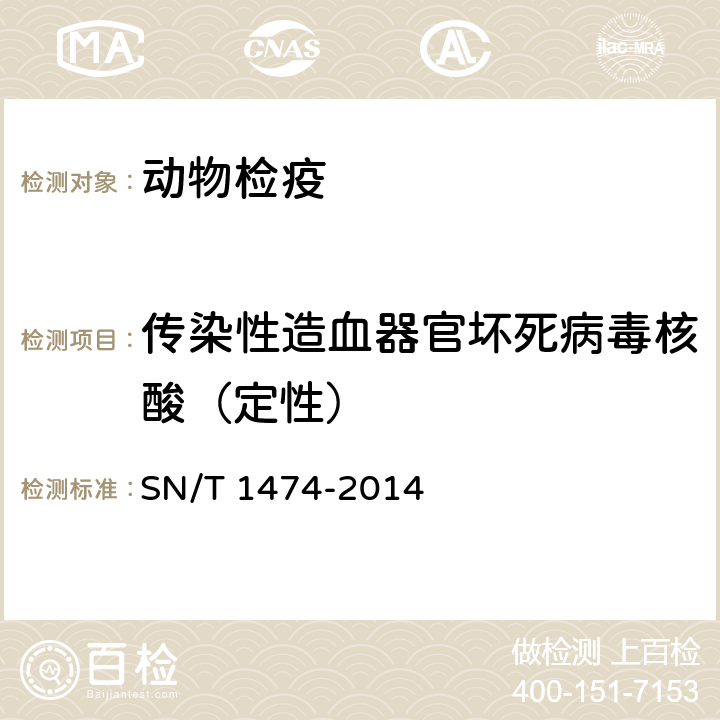 传染性造血器官坏死病毒核酸（定性） 传染性造血器官坏死病检疫技术规范 SN/T 1474-2014