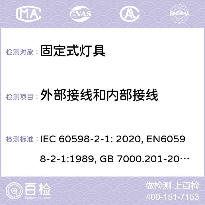 外部接线和内部接线 灯具 第2-1部分：特殊要求 固定式通用灯具 IEC 60598-2-1: 2020, EN60598-2-1:1989, GB 7000.201-2008 10