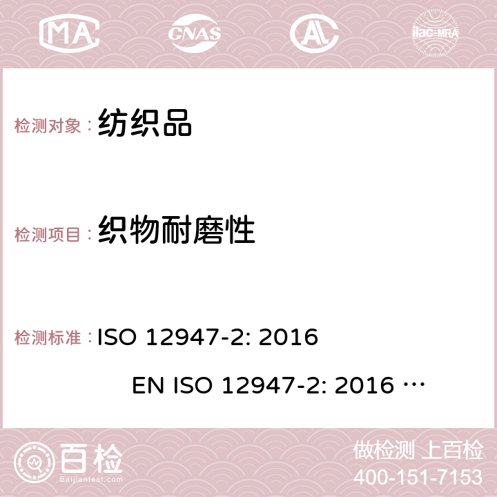 织物耐磨性 纺织品 马丁代尔法测定织物的耐磨性 第2部分：试样损坏的测定 ISO 12947-2: 2016 EN ISO 12947-2: 2016 BS EN ISO 12947-2: 2016 DIN EN ISO 12947-2: 2017 NF EN ISO 12947-2: 2017