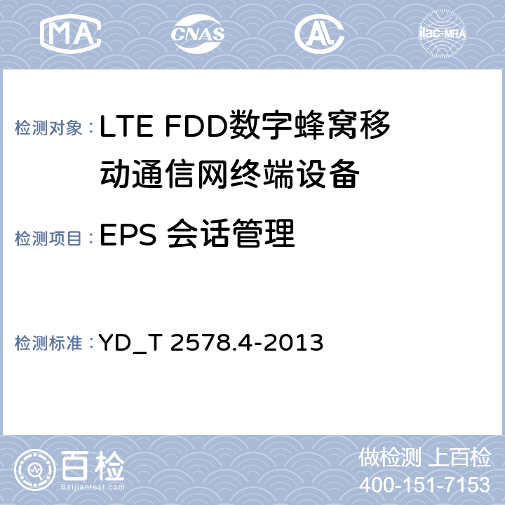 EPS 会话管理 LTE FDD数字蜂窝移动通信网 终端设备测试方法(第一阶段) 第4部分_协议一致性测试 YD_T 2578.4-2013 11