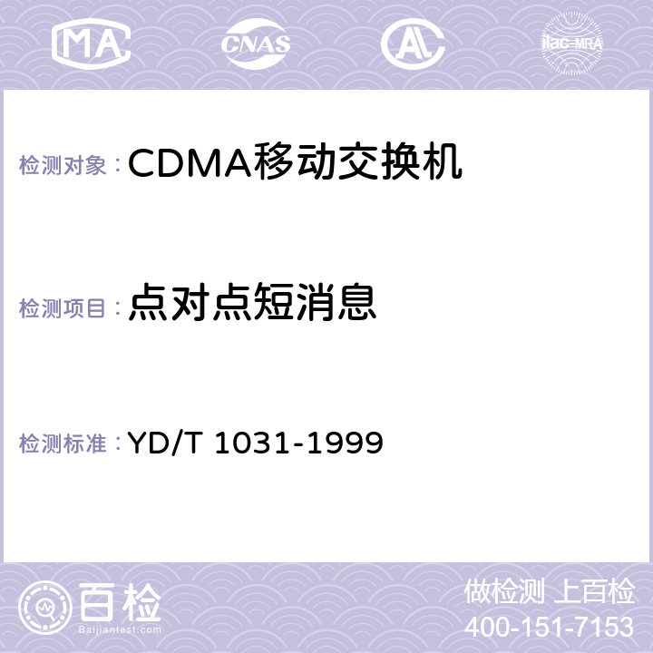 点对点短消息 YD/T 1031-1999 800MHz CDMA数字蜂窝移动通信网移动应用部分技术要求