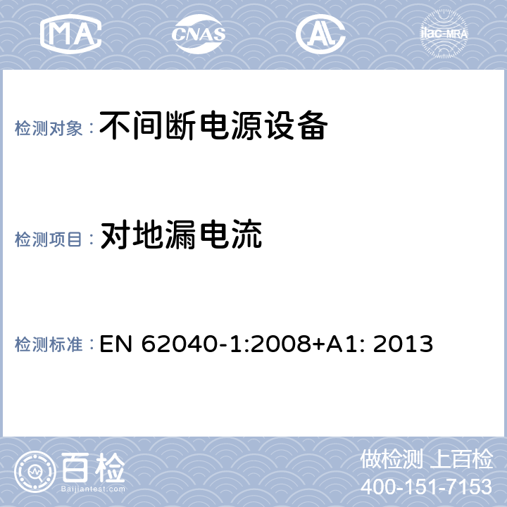 对地漏电流 不间断电源设备 第1部分: 操作人员触及区使用的UPS的一般规定和安全要求 EN 62040-1:2008+A1: 2013 8.1