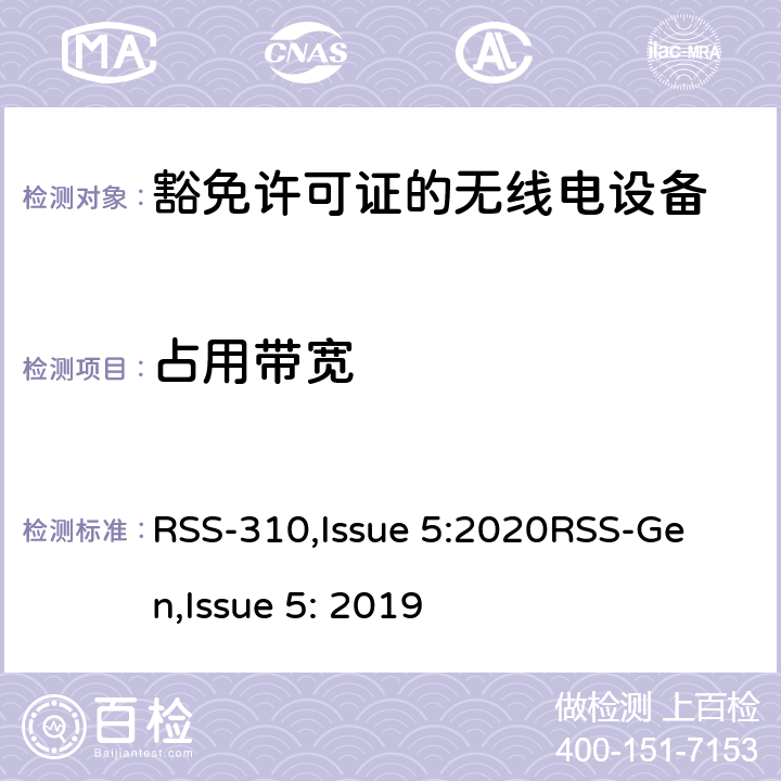 占用带宽 豁免许可证的无线电设备：二类设备 RSS-310,Issue 5:2020
RSS-Gen,Issue 5: 2019 3