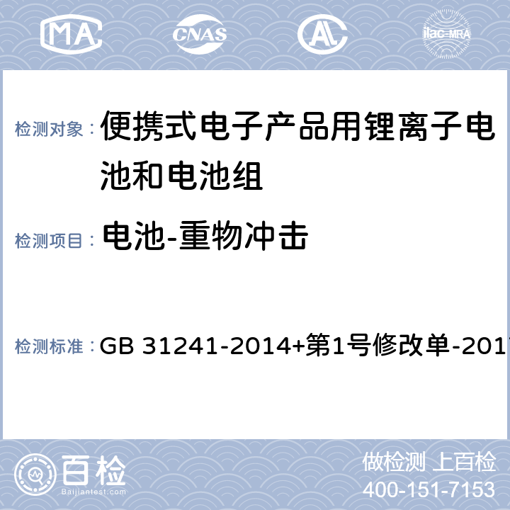 电池-重物冲击 便携式电子产品用锂离子电池和电池组安全要求 GB 31241-2014+第1号修改单-2017 7.7