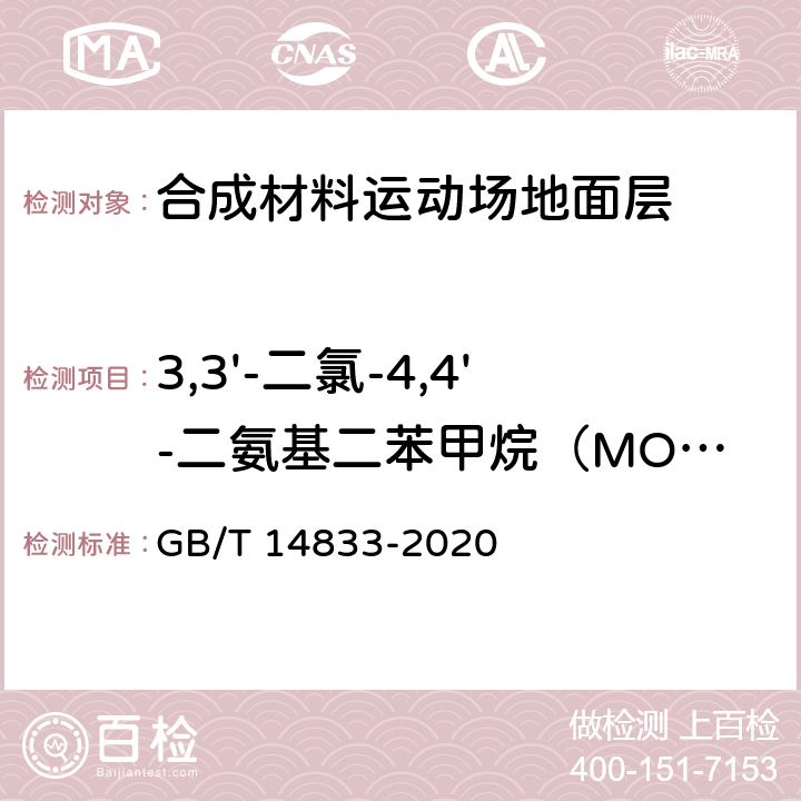 3,3'-二氯-4,4'-二氨基二苯甲烷（MOCA） 合成材料运动场地面层 GB/T 14833-2020 6.12/GB 36246-2018