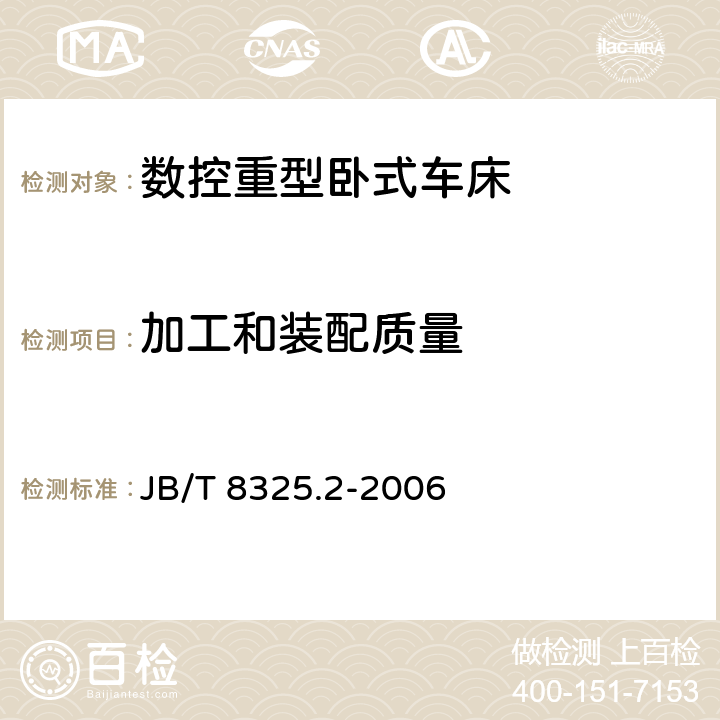 加工和装配质量 JB/T 8325.2-2006 数控重型卧式车床 第2部分:技术条件