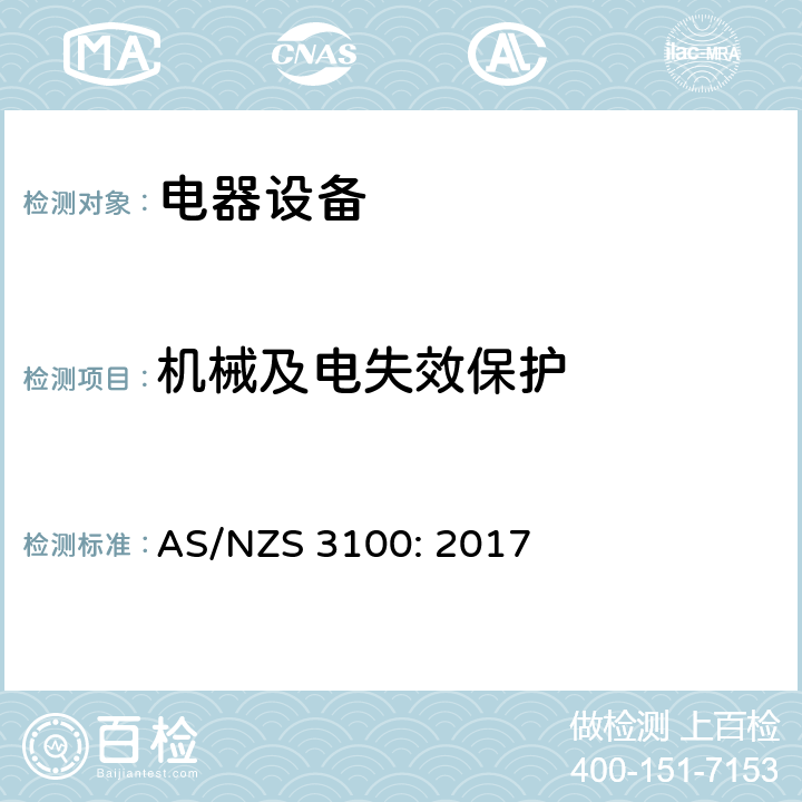 机械及电失效保护 认可和测试规范-电器设备的通用要求 AS/NZS 3100: 2017 4