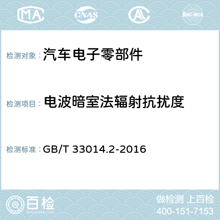 电波暗室法辐射抗扰度 道路车辆 电气/电子部件对窄带辐射电磁能的抗扰性试验方法 第2部分：电波暗室法 GB/T 33014.2-2016